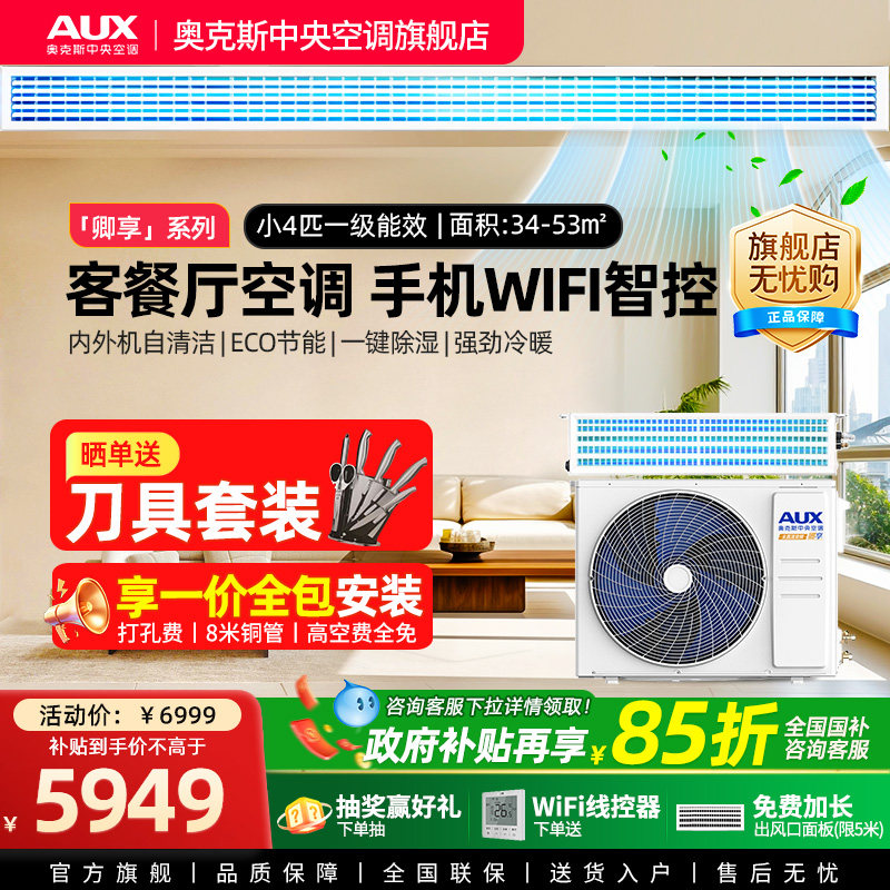 【新品】奥克斯4匹全直流一级风管机变频家用中央空调一拖一客厅