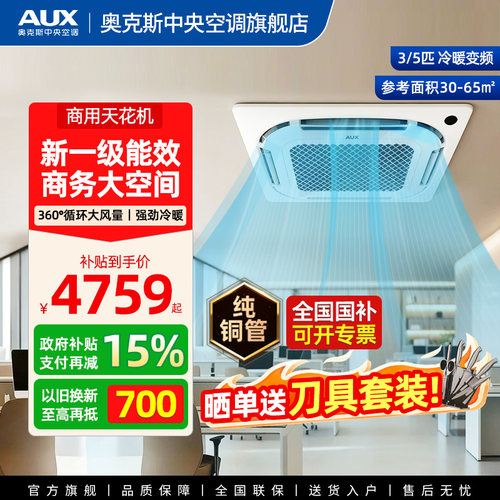 奥克斯3匹5匹一级能效变频天花机