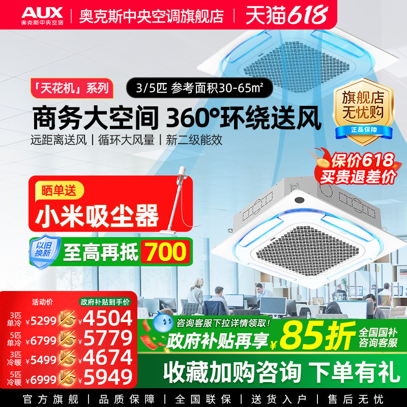 AUX/奥克斯3/5匹变频天花机商用