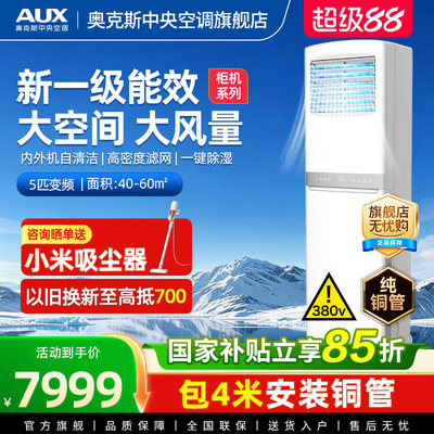 [现货]奥克斯5匹商用柜式中央空调落地立式柜机大型工业变频空调