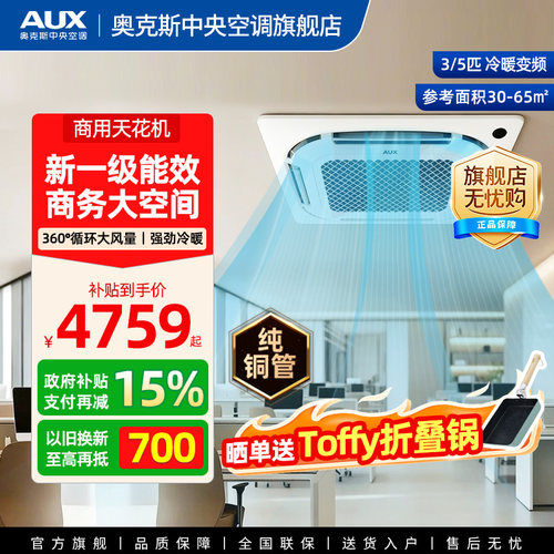 奥克斯3匹5匹一级能效变频天花机