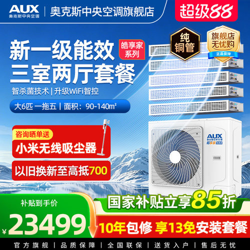 奥克斯一拖五大6匹家用中央空调