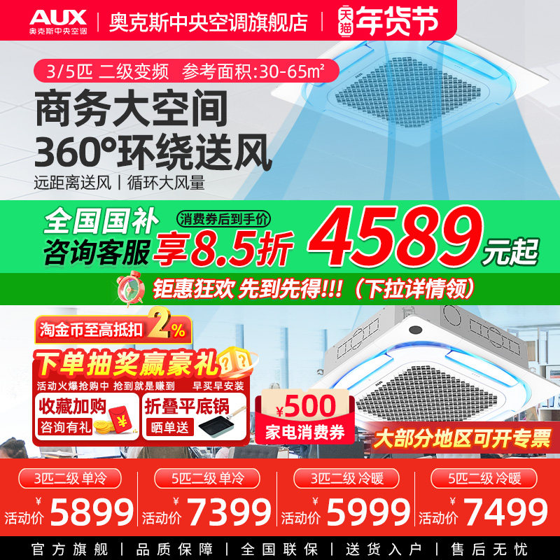 【旗舰店】奥克斯3/5匹天花机变频二级中央空调商用冷暖吸顶天井