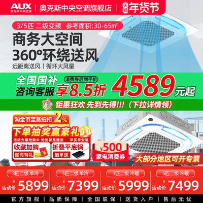 【旗舰店】奥克斯3/5匹天花机变频二级中央空调商用冷暖吸顶天井