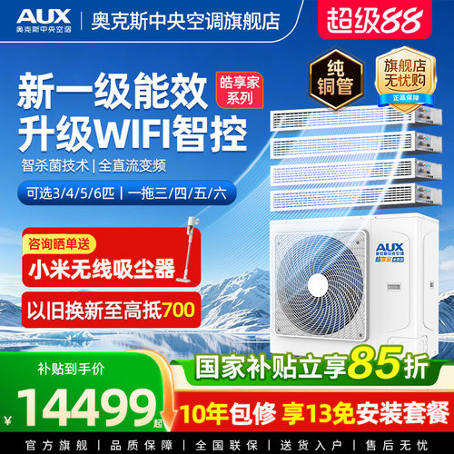 奥克斯一拖四全屋智杀菌中央空调