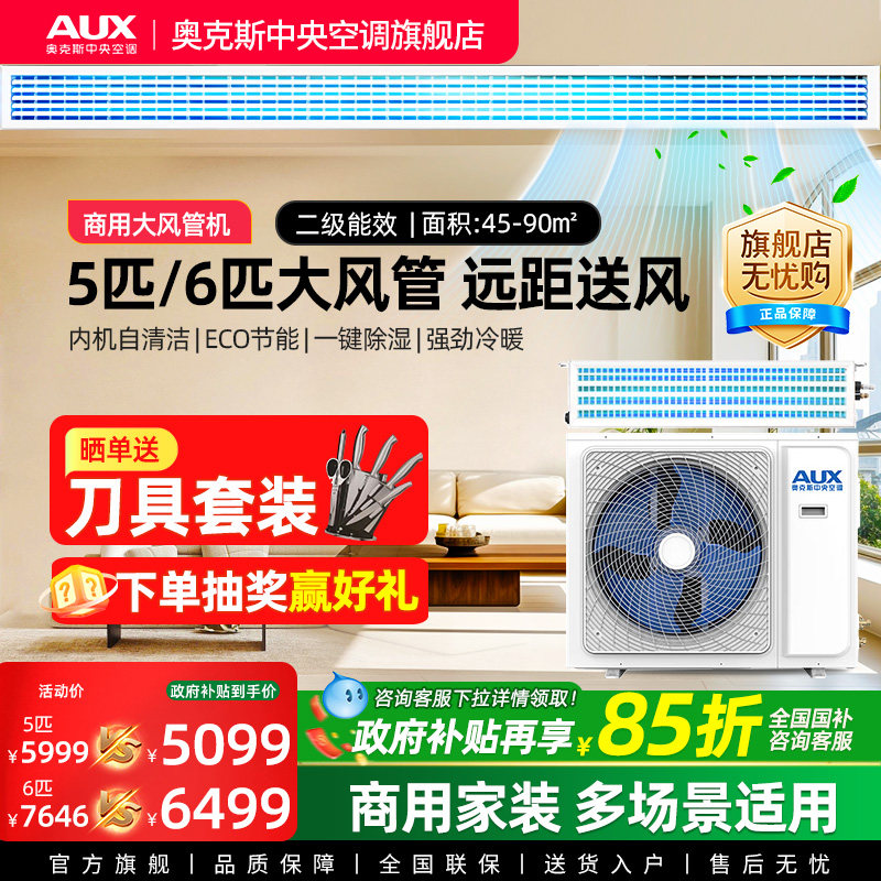 【新品5匹】奥克斯5匹大风管机二级变频商用中央空调一拖一大风量