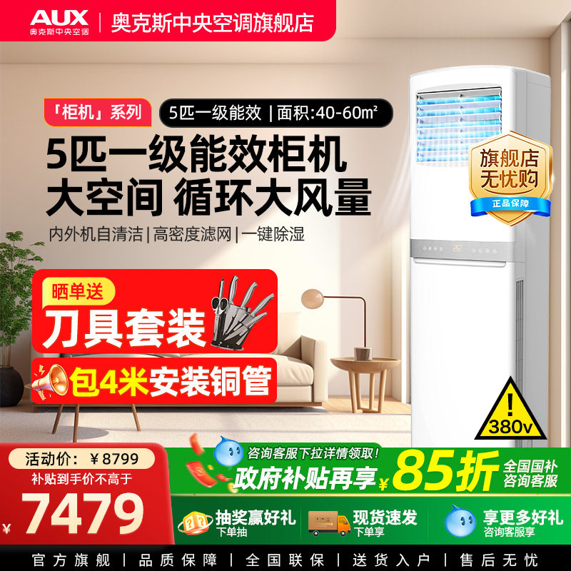 [现货]奥克斯5匹商用柜式中央空调落地立式柜机大型工业变频空调