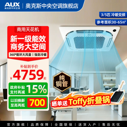【新品】奥克斯天花机3/5匹一级能效变频冷暖商用中央空调一拖一