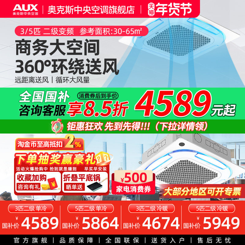 【旗舰店】奥克斯3/5匹天花机变频二级中央空调商用冷暖吸顶天井