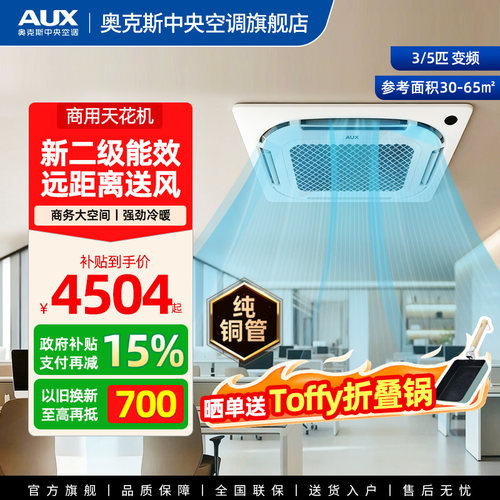 奥克斯3匹2级能效变频单冷天花机