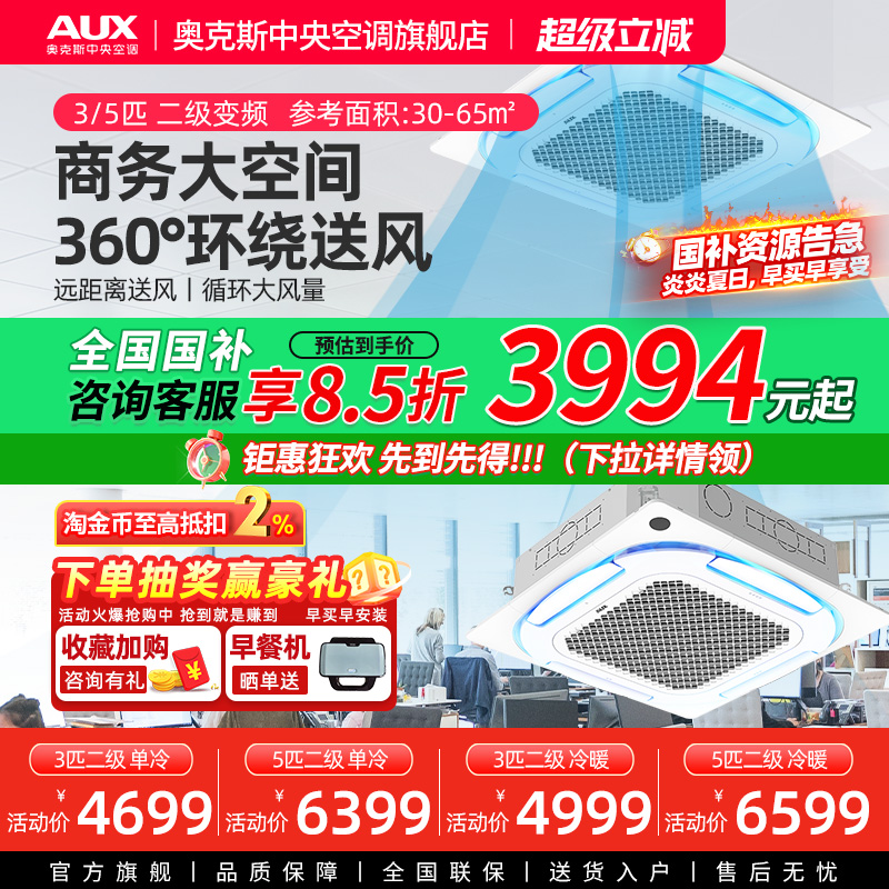 【旗舰店】奥克斯3/5匹天花机变频二级中央空调商用冷暖吸顶天井