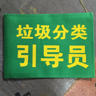 垃圾分类引导员袖标定制学校值日执勤疫情检查红袖套魔术贴安全员