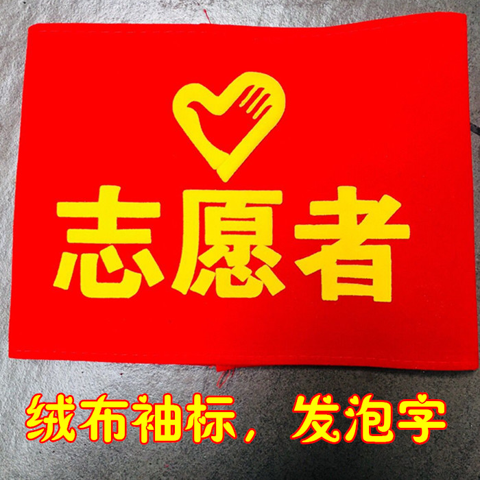 安全员执勤志愿者袖标定制防火红绒防棉布水洗魔术贴袖章套护林员