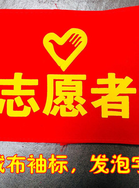 安全员执勤志愿者袖标定制防火红绒防棉布水洗魔术贴袖章套护林员