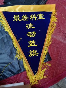 锦旗5S7S流动蓝旗黑旗红旗黄旗三角印字定做包邮