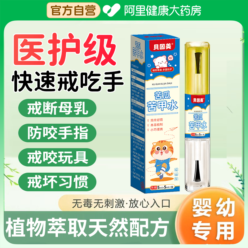 贝因美苦甲水儿童咬指甲中大童断奶防啃手指婴儿戒吃手神器官方店
