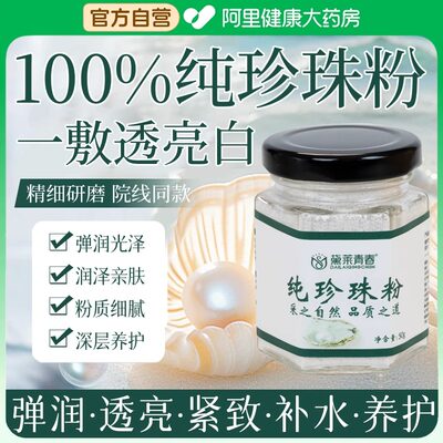 纯珍珠粉外用涂抹面膜美纯白淡天然斑补水提亮肤色官方旗舰店正品