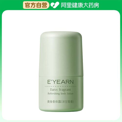 【阿里健康自营】E’YEARN爽身香体露（洋甘菊香）30ml