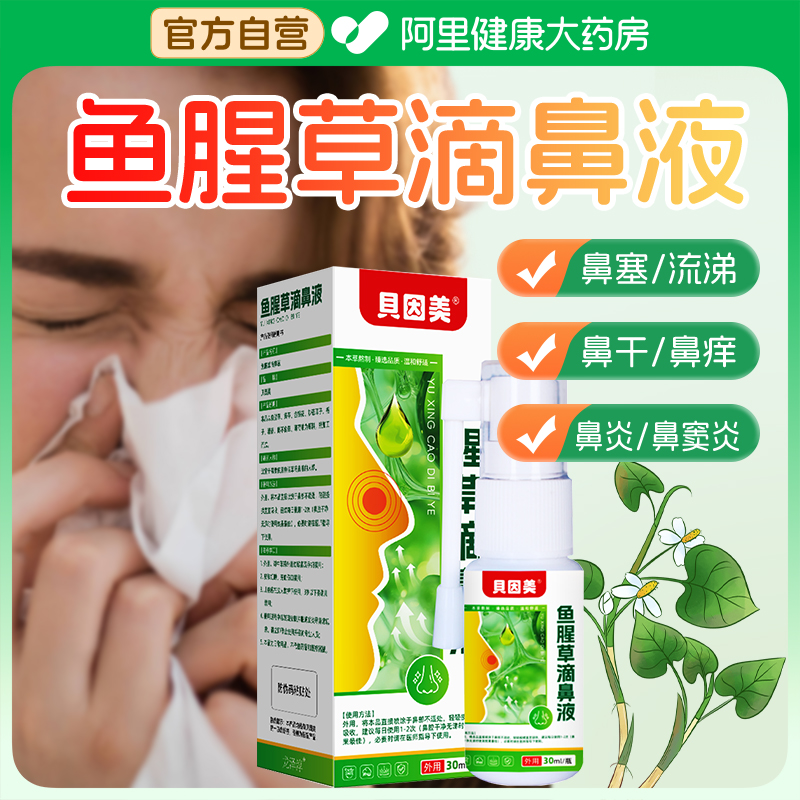 贝因美鱼腥草滴鼻液鼻塞鼻痒打喷嚏儿童成人鼻炎通鼻喷剂官方正品