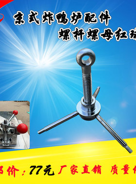 京式488/588/688/35/45型通用电炸鸭炉螺杆螺母燃气高压炸锅配件