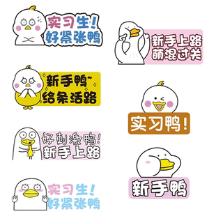 女司机车贴提示牌磁性粘贴实习车贴搞笑实习鸭新手上路实习期车贴