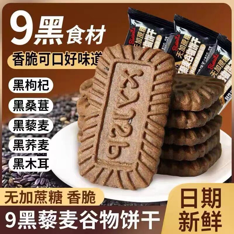 无糖9黑高纤藜麦谷物饼干