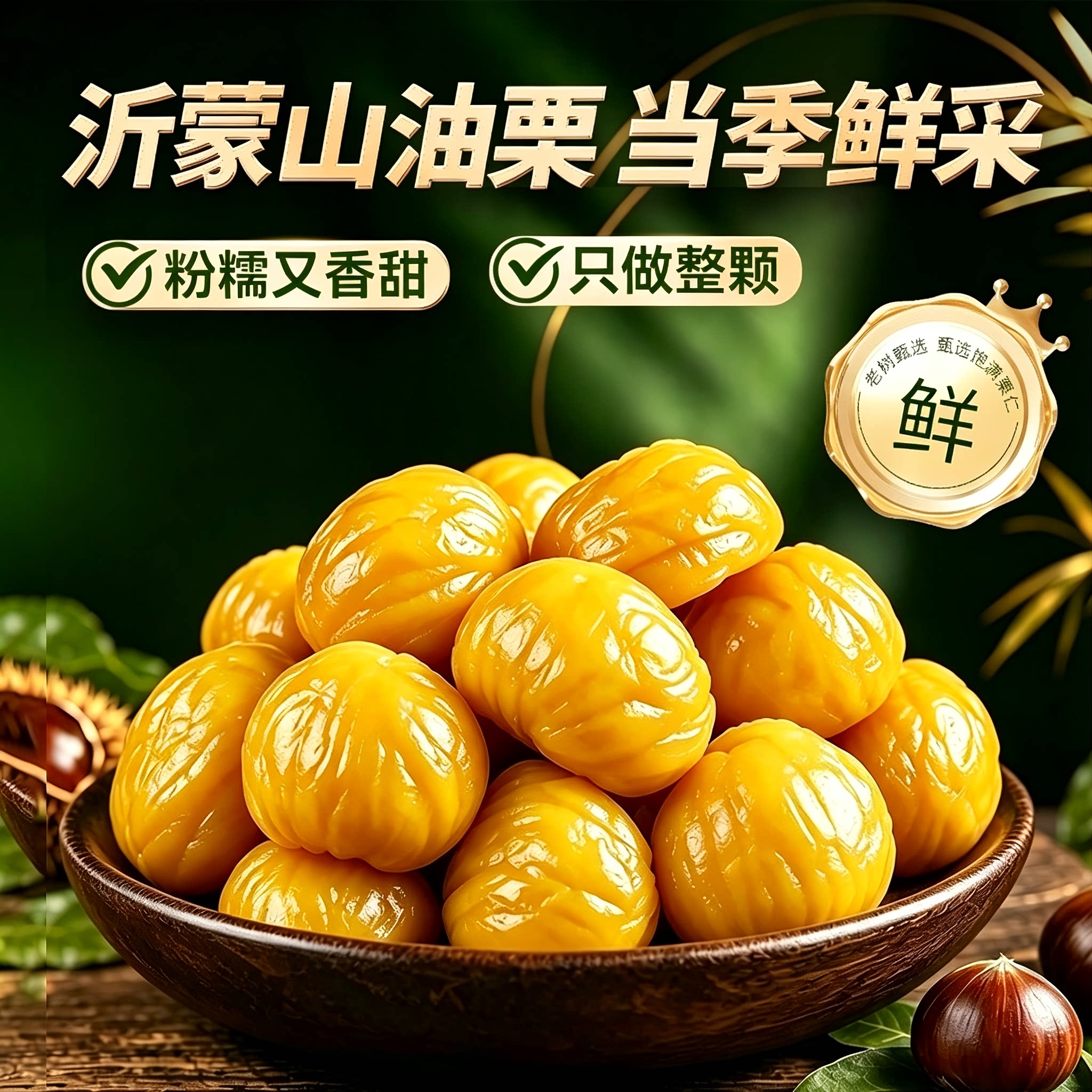尘栗农油栗仁沂蒙特产独立包装去壳即食糖渍熟板栗子休闲零食小吃