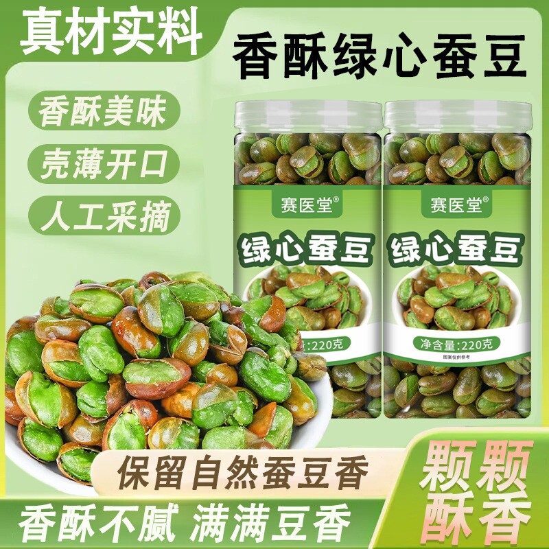 赛医堂绿心蚕豆财福旺购追剧休闲解馋即食酥脆小吃零嘴聚会下酒菜