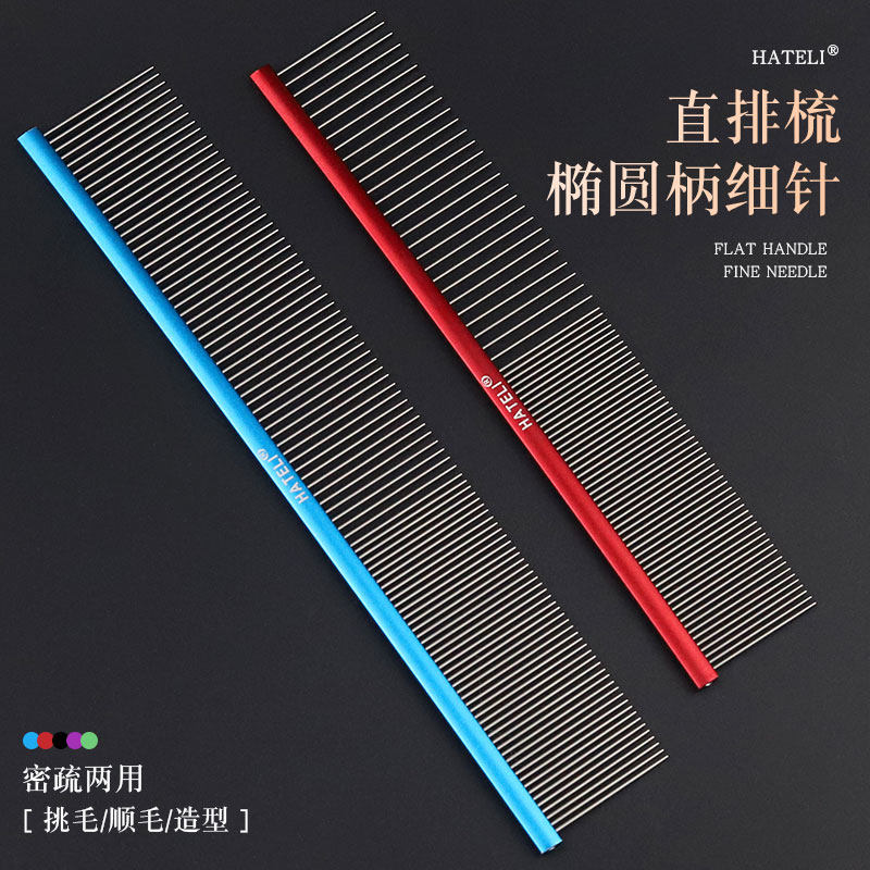 哈特丽直排梳猫狗通用美容梳理挑毛梳子椭圆柄细针密疏两用宠物梳