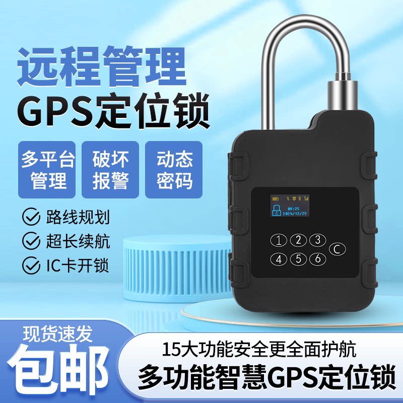 GPS智能挂锁报警电子铅封集装箱油罐车报警防水防伪施封锁物流锁