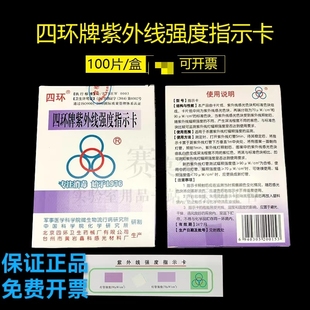 紫外线强度指示卡紫外线测试卡北京四环牌新批正品开票