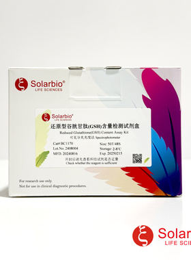 还原型谷胱甘肽(GSH)含量检测试剂盒 氧化型谷胱甘肽(GSSG)索莱宝