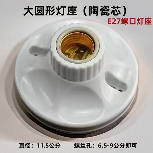 加厚E27螺口灯座圆形带陶瓷灯头螺口节能灯灯座86型螺口
