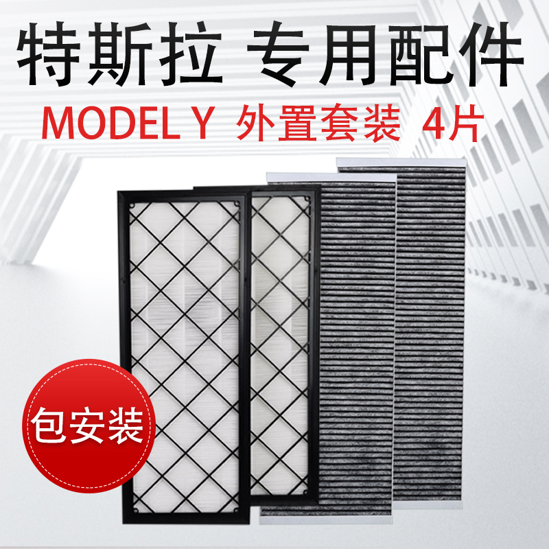 适配特斯拉modelY HEPA空调滤芯毛豆ymodel丫外置空调空气滤芯4片