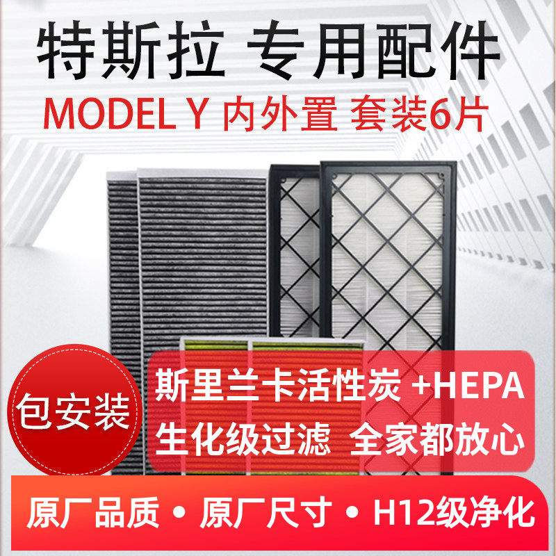 适配特斯拉modelY HEPA空调空气滤芯内外置全套6片焕新Y原厂平替