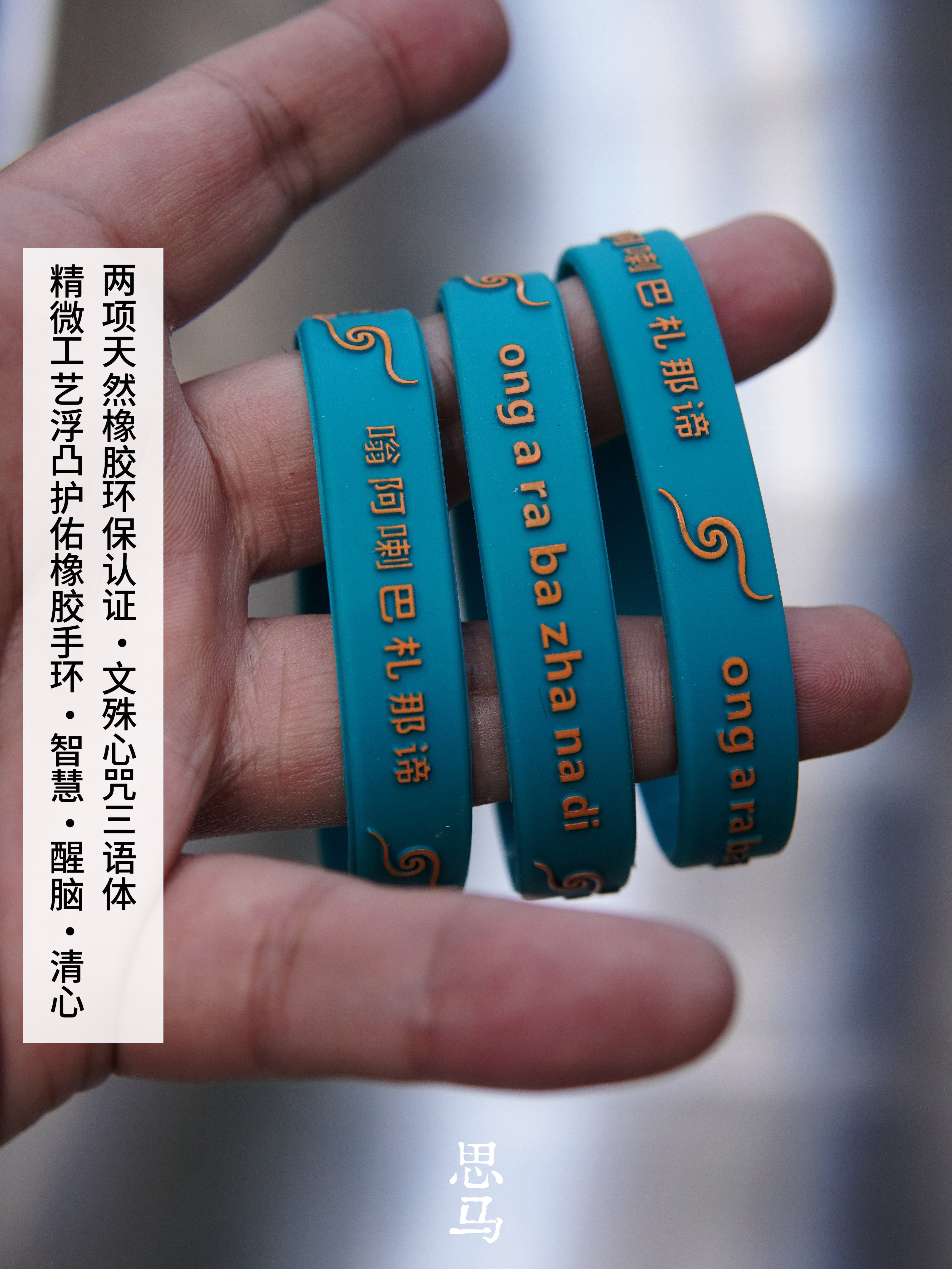 文殊心咒三语种·两项环保认证·天然橡胶护佑手环