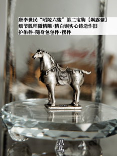李世民第二宝驹“飒露紫”·白铜氧化复刻精抛·随身件摆件