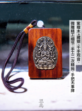 紫檀木藏银千手观音微雕工艺手把件无事牌