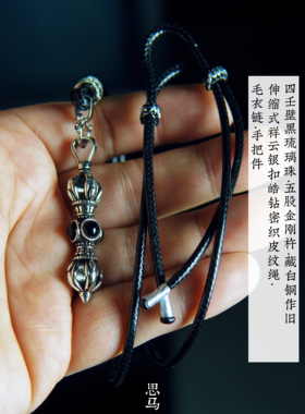 四壬壁黑琉璃珠·五股金刚杵·伸缩式祥云银扣皓钻密织皮纹绳