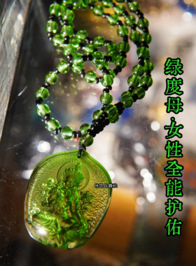 【女性全能护佑·108珠绿度母·微精浮雕机制琉璃挂件】