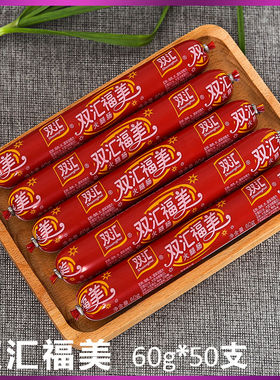 双汇福美60g火腿肠一箱50根火腿肠香肠肉类零食小吃即食泡面拍档