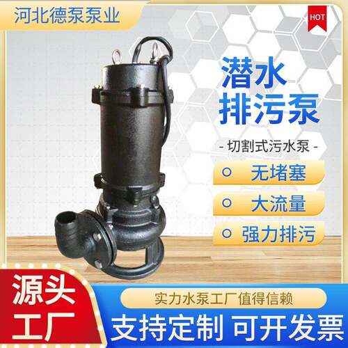WQ潜水排污泵切割式化粪池污水泵无堵塞污物清理水泵