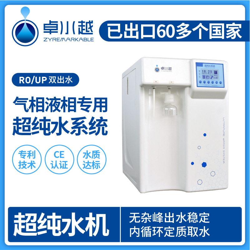 现货实验室双蒸水ZYM-Ⅱ-20T超纯水机液相色谱用超纯水机