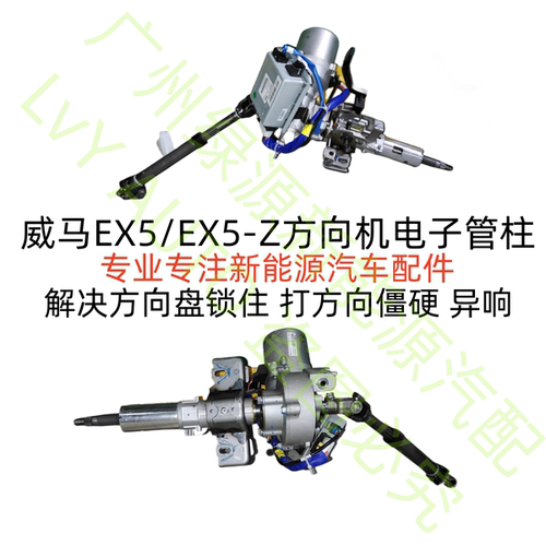 威马EX5EX5-Z方向机转向传动管柱