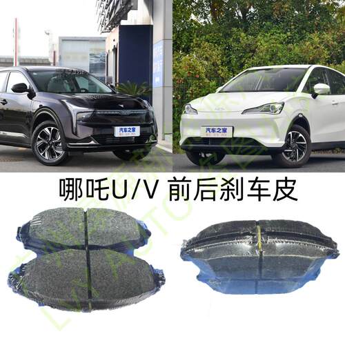 哪吒VU前后刹车制动片皮