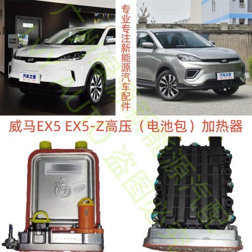 威马EX5EX5-Z高压电池包加热器