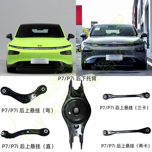 后上下摆臂托臂悬挂拉杆小鹏P7