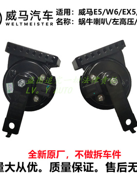 威马新能源EX5E5EX5-ZW6高低音行车喇叭鸣笛蜗牛喇叭全新