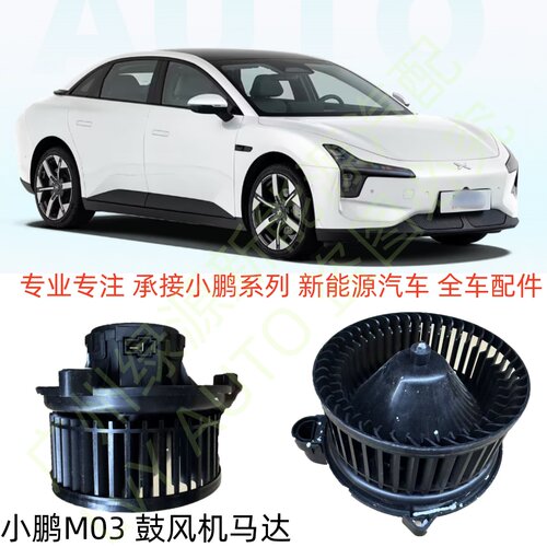 小鹏M03MO3鼓风机马达