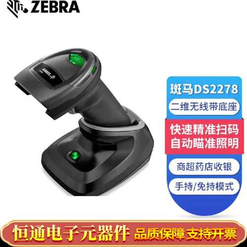 斑马DS2278二维无线带底座扫描.快速精准扫码，自动
